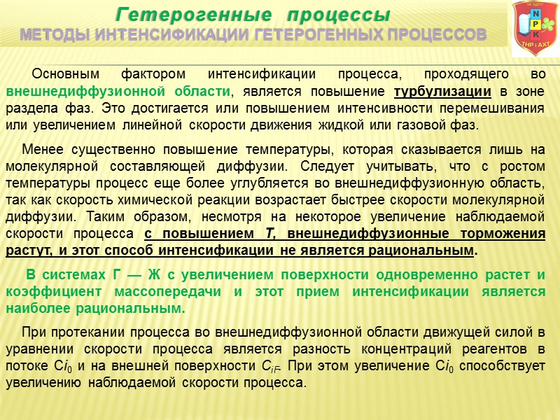 Гетерогенные  процессы Методы интенсификации гетерогенных процессов      Основным фактором